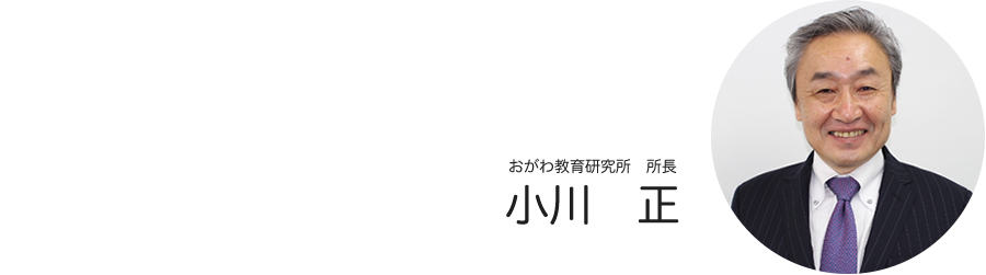 おがわ教育研究所所長 小川正 近影