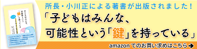 子どもはみんな、可能性という「鍵」を持っている