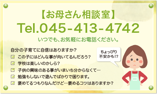 【お母さん相談室】いつでも、お気軽にお電話ください。