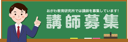 講師募集