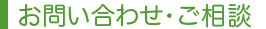 お問い合わせ・ご相談