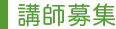 講師募集に関するお問い合わせ
