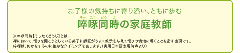 お子様の気持ちに寄り添い、共に歩む・・・啐啄同時の家庭教師