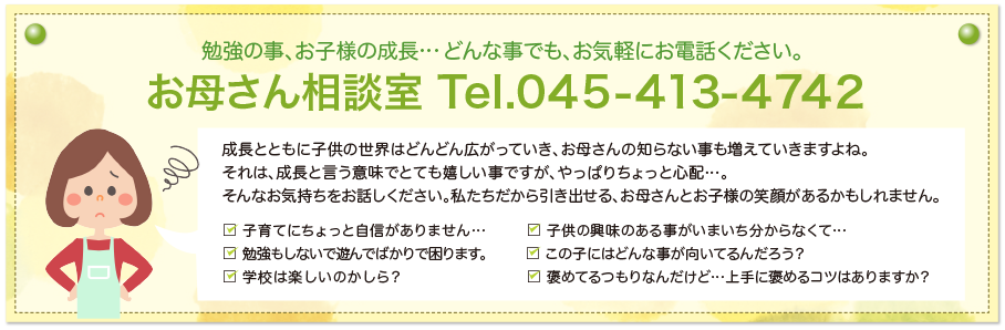 勉強のこと、お子様の成長・・・どんなことでも、お気軽にお電話ください。【お母さん相談室】